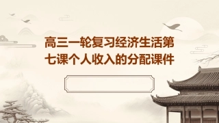 高三一轮复习经济生活第七课个人收入的分配课件