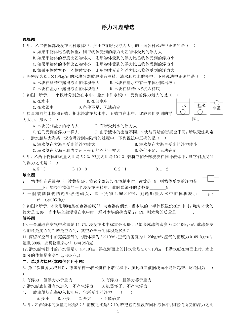 浮力提高习题精选_第1页