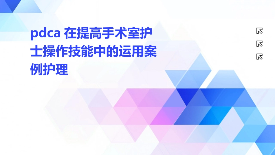 PDCA在提高手术室护士操作技能中的运用案例护理_第1页