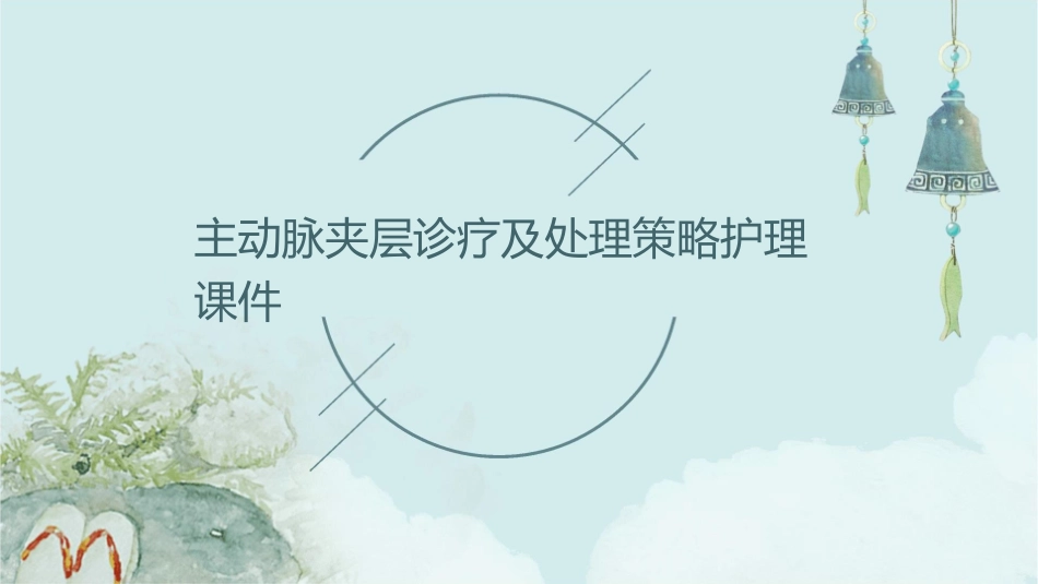 主动脉夹层诊疗及处理策略护理课件1_第1页