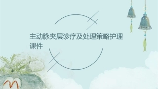 主动脉夹层诊疗及处理策略护理课件1