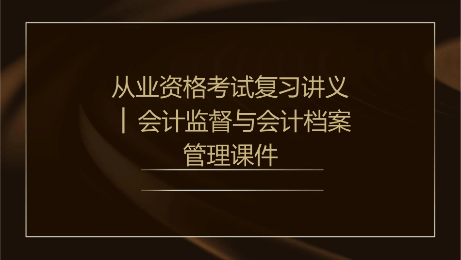 从业资格考试复习讲义│会计监督与会计档案管理课件1_第1页