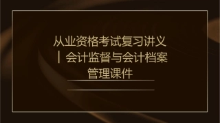 从业资格考试复习讲义│会计监督与会计档案管理课件1