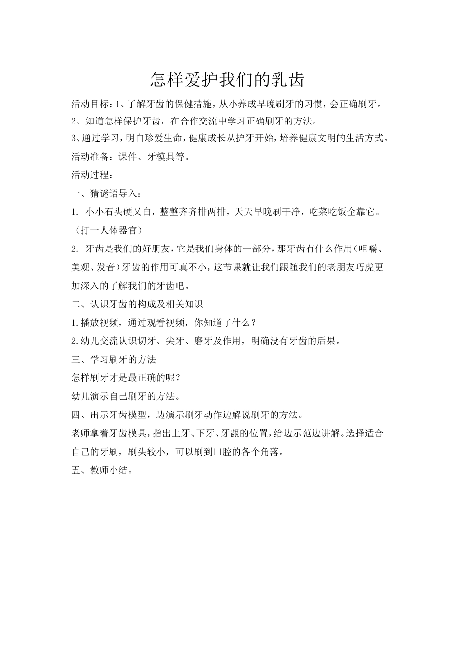怎样爱护我们的乳齿_第1页