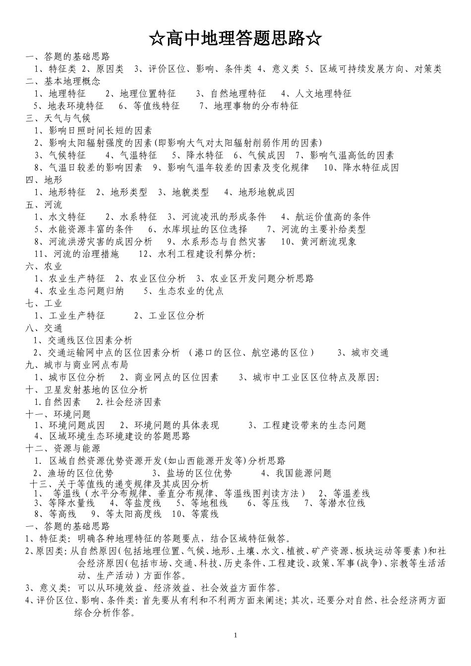 高中地理常见简答题分析模式集锦_第1页