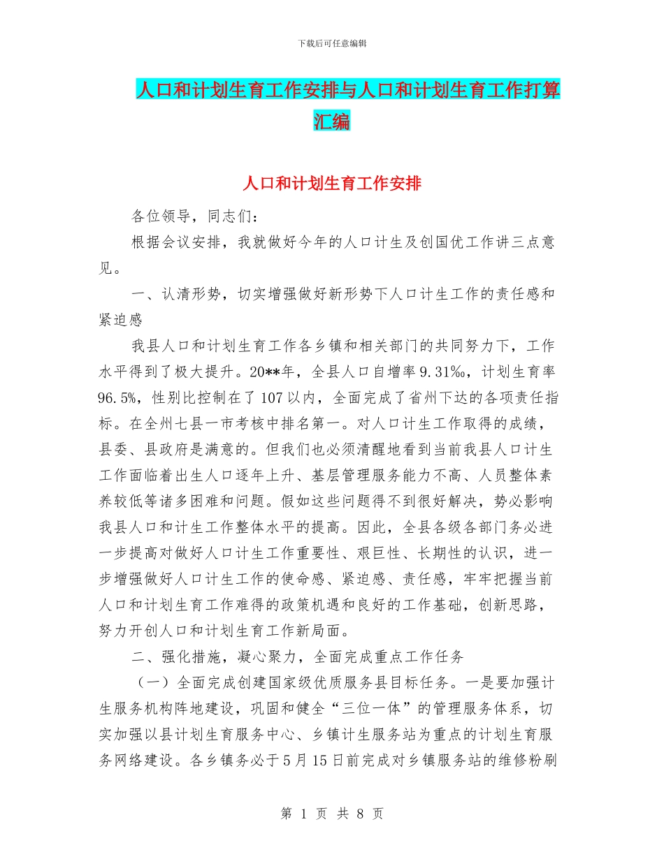 人口和计划生育工作安排与人口和计划生育工作打算汇编_第1页