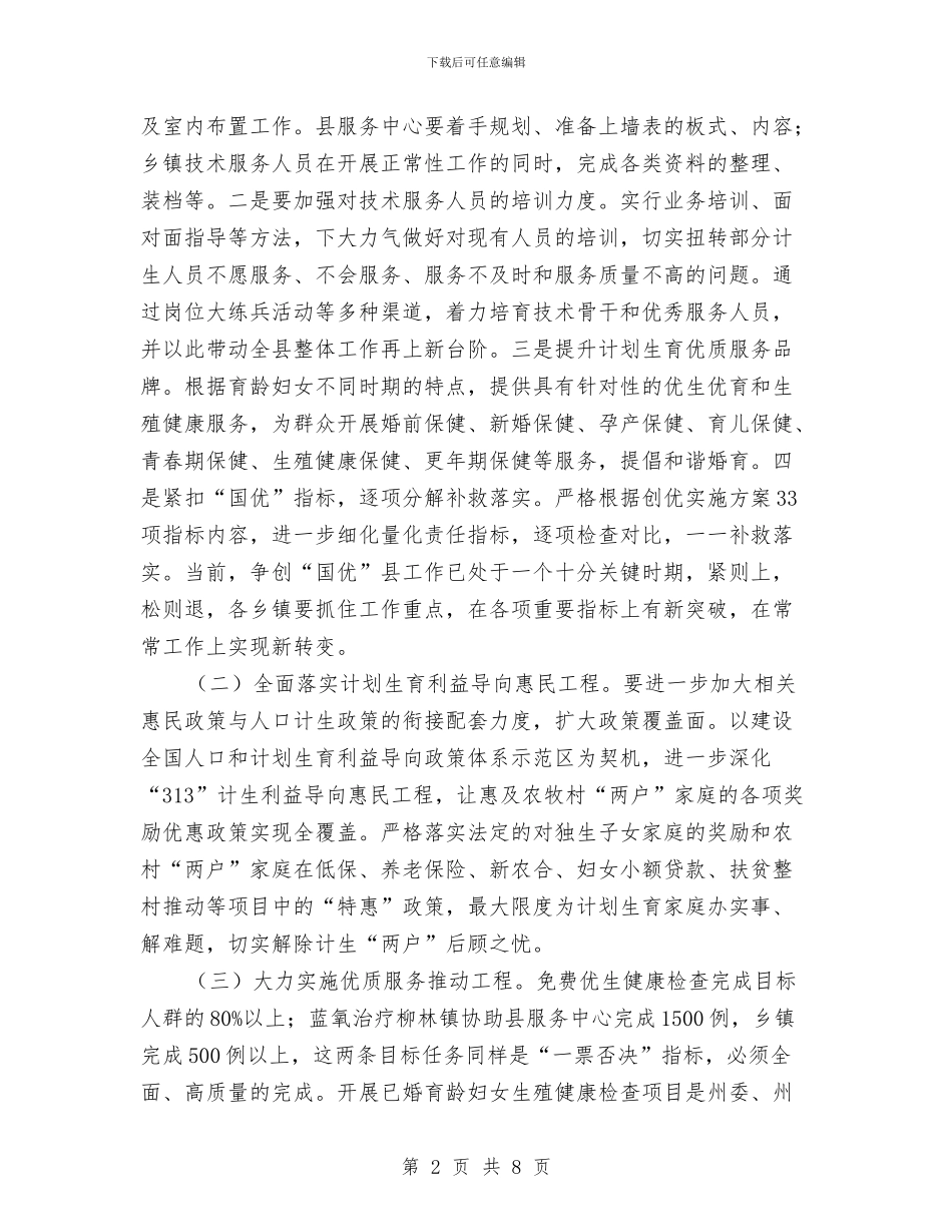 人口和计划生育工作安排与人口和计划生育工作打算汇编_第2页