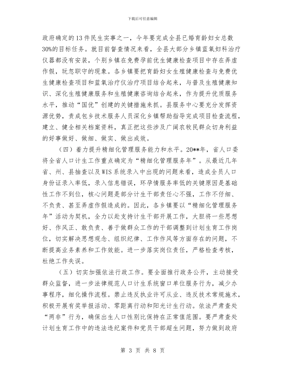 人口和计划生育工作安排与人口和计划生育工作打算汇编_第3页