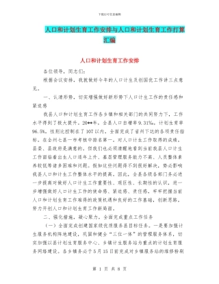 人口和计划生育工作安排与人口和计划生育工作打算汇编