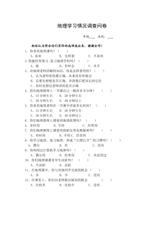 地理学习情况调查问卷