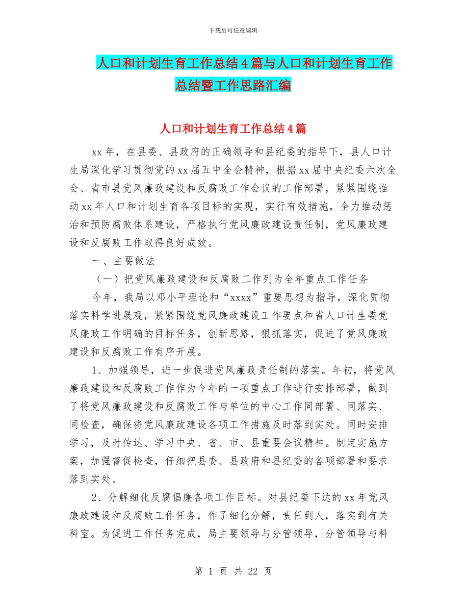 人口和计划生育工作总结4篇与人口和计划生育工作总结暨工作思路汇编_第1页