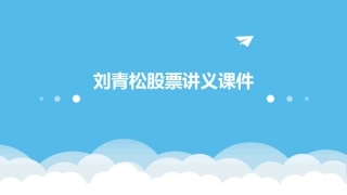 刘青松股票讲义课件