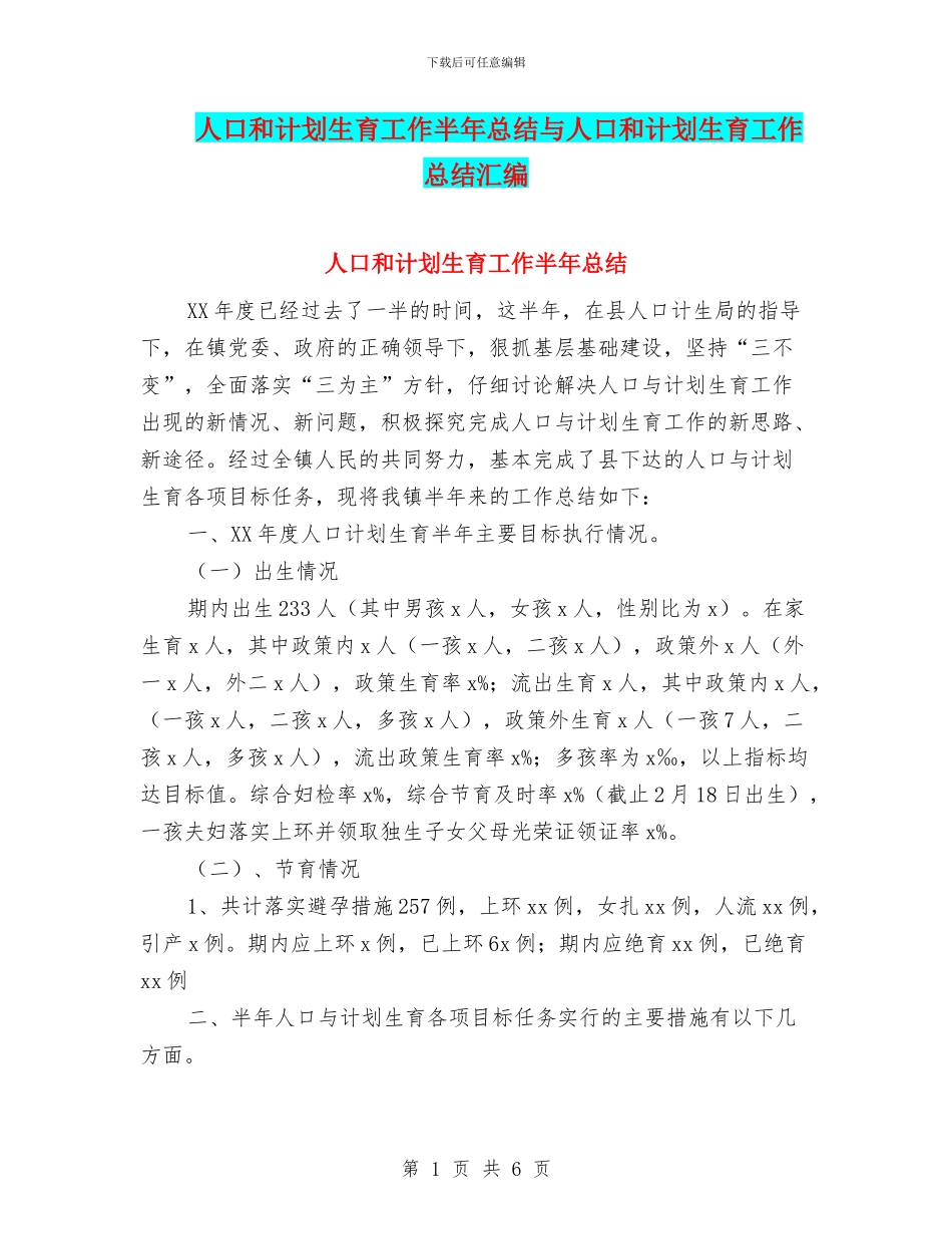 人口和计划生育工作半年总结与人口和计划生育工作总结汇编_第1页