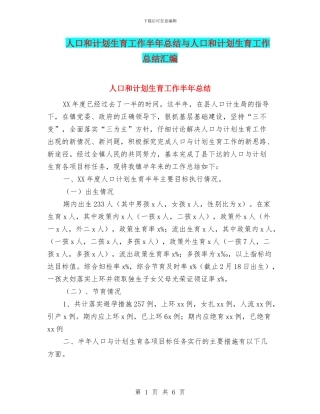 人口和计划生育工作半年总结与人口和计划生育工作总结汇编