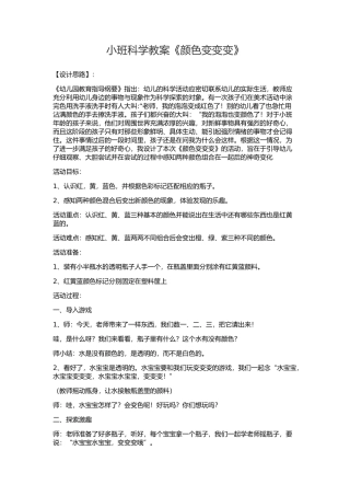 小班科学教案《颜色变变变》含课件
