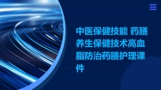 中医保健技能 药膳养生保健技术高血脂防治药膳护理课件