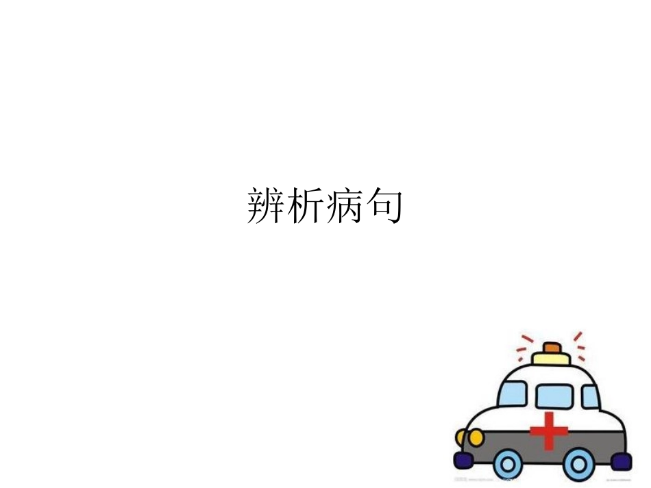 辨析并修改病句(加强)_第1页