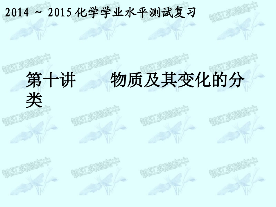 第10讲物质及其变化的分类_第1页