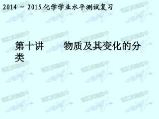 第10讲物质及其变化的分类