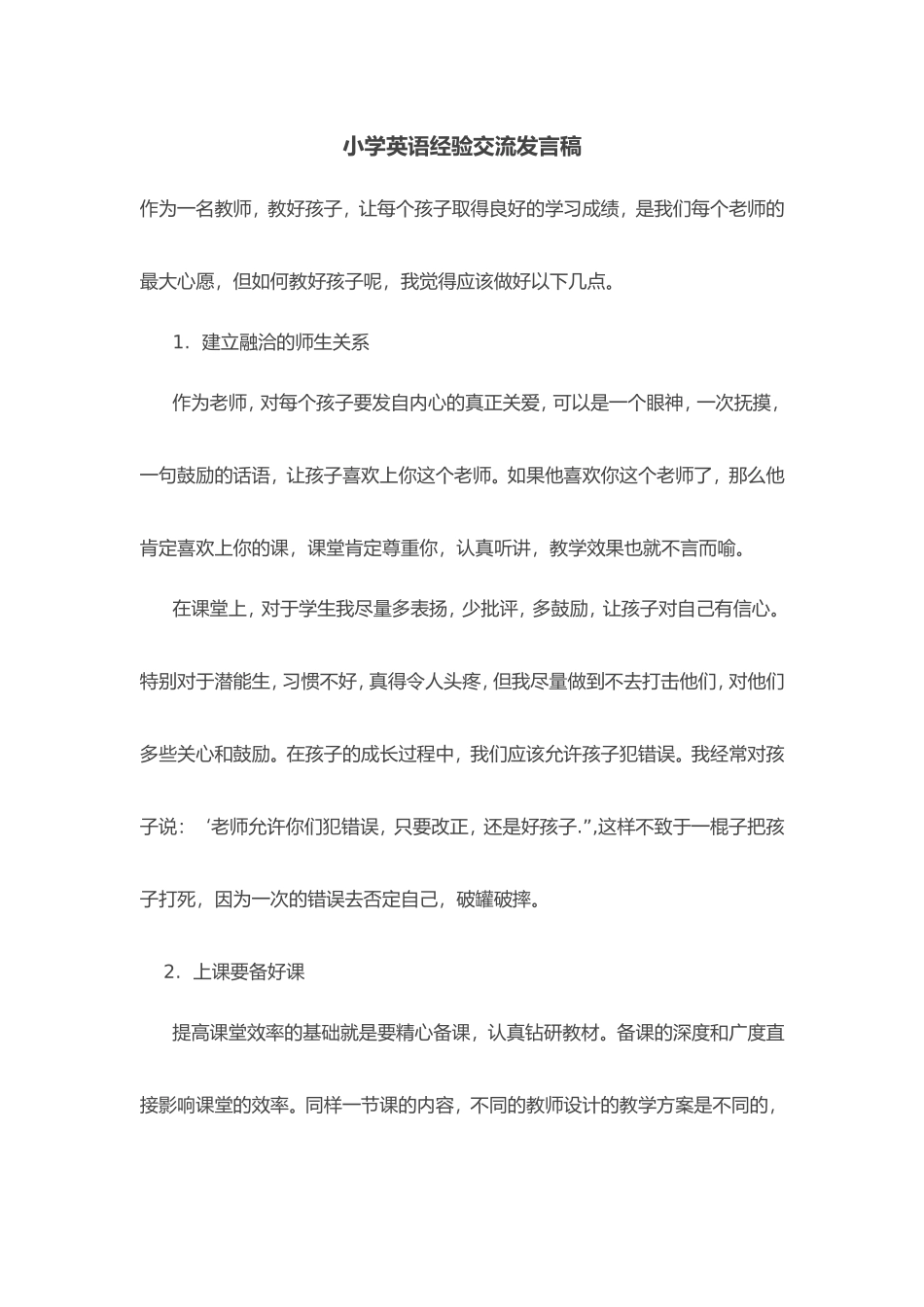 小学英语经验交流发言稿_第1页