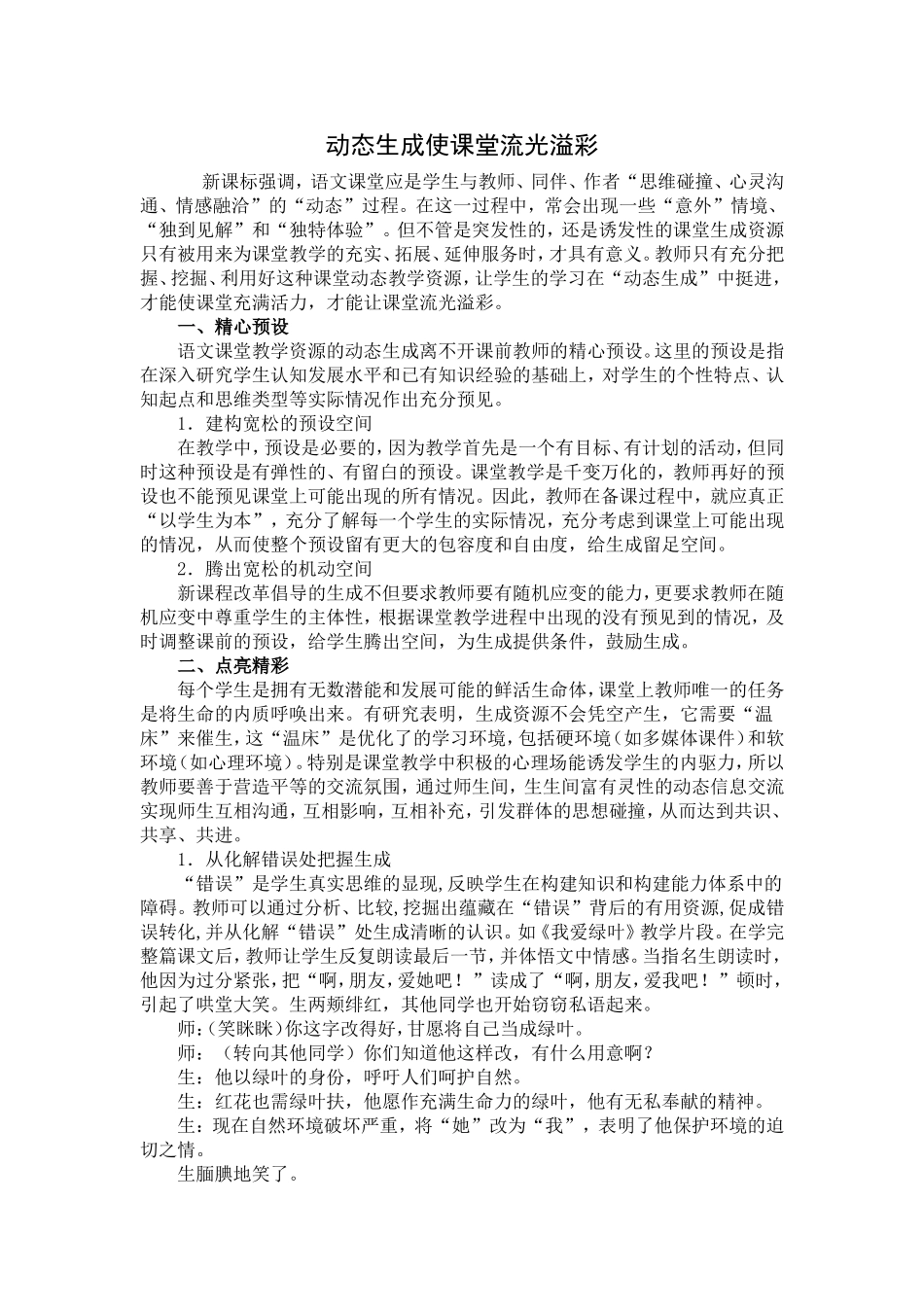 动态生成使课堂流光溢彩档_第1页