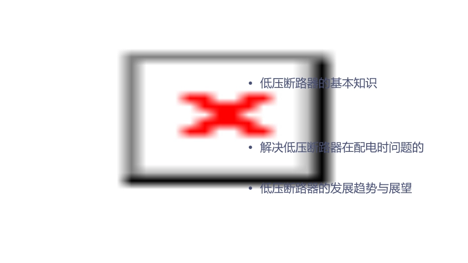 低压断路器在配电时应注意的问题课件1_第2页