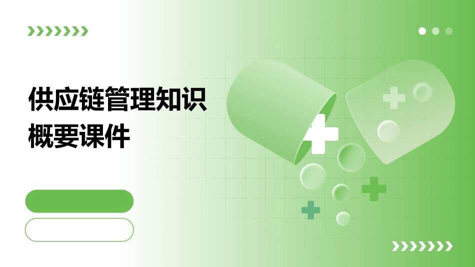 供应链管理知识概要课件_第1页