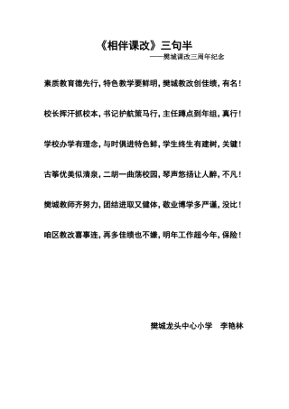 樊城课改三周年纪念《相伴课改》三句半