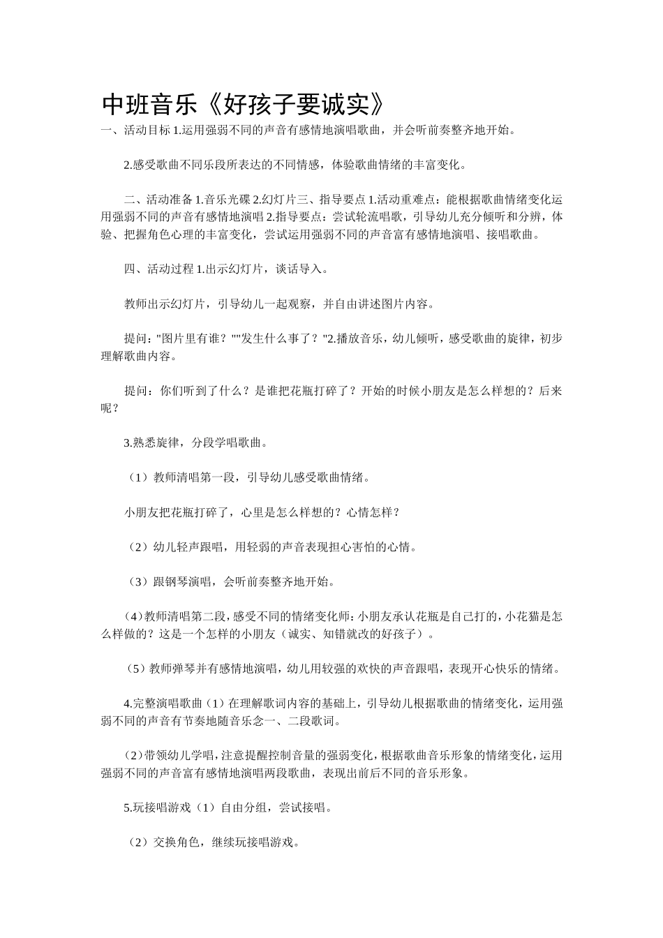 中班音乐《好孩子要诚实》_第1页