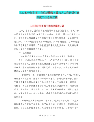 人口和计划生育工作总结模板4篇与人口和计划生育年度工作总结汇编