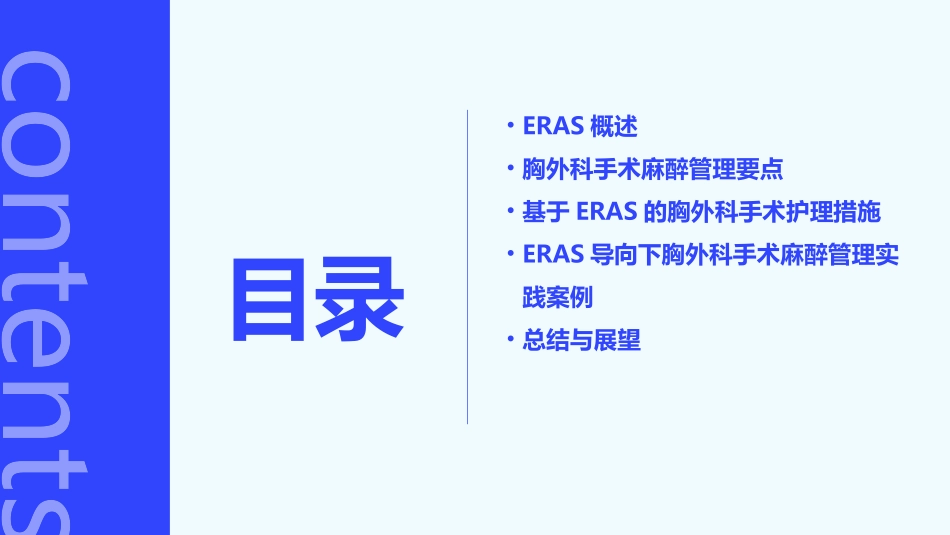 ERAS导向下胸外科手术麻醉管理要点护理课件_第2页