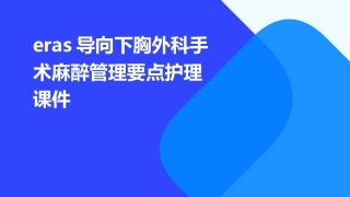 ERAS导向下胸外科手术麻醉管理要点护理课件