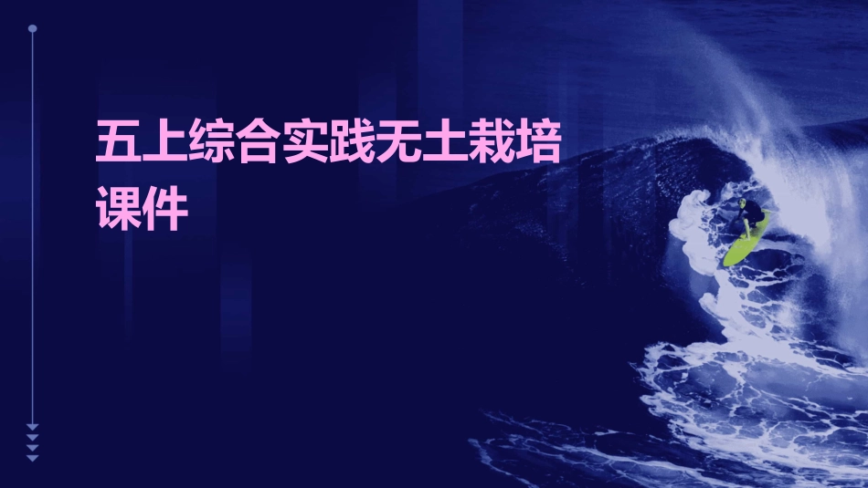 五上综合实践无土栽培课件_第1页