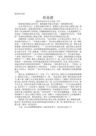 教育教学案例桂花酒马军