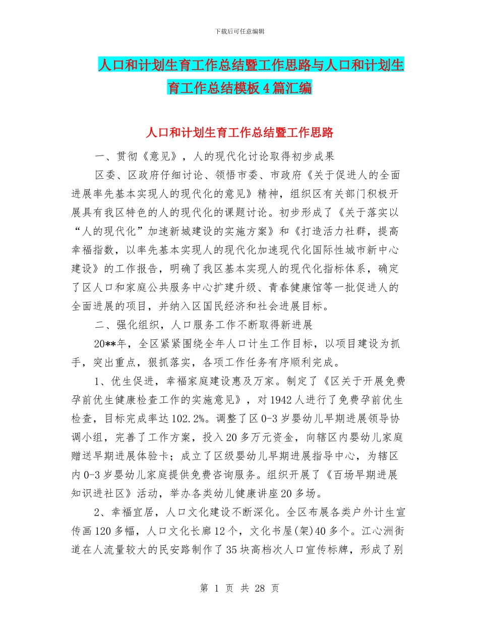 人口和计划生育工作总结暨工作思路与人口和计划生育工作总结模板4篇汇编_第1页