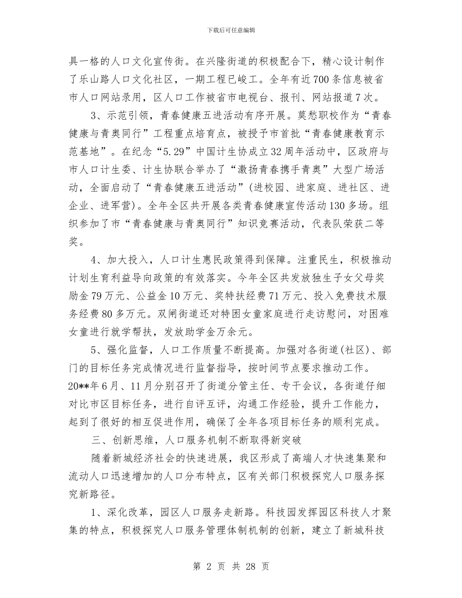 人口和计划生育工作总结暨工作思路与人口和计划生育工作总结模板4篇汇编_第2页