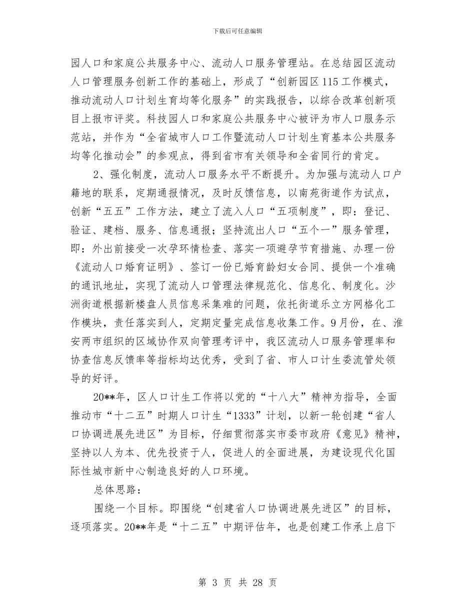 人口和计划生育工作总结暨工作思路与人口和计划生育工作总结模板4篇汇编_第3页