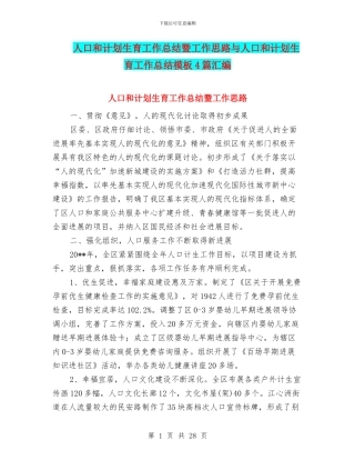 人口和计划生育工作总结暨工作思路与人口和计划生育工作总结模板4篇汇编