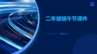 二年级端午节课件