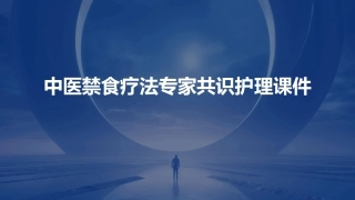 中医禁食疗法专家共识护理课件