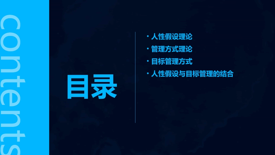 人性假设与管理方式目标管理方式课件_第2页