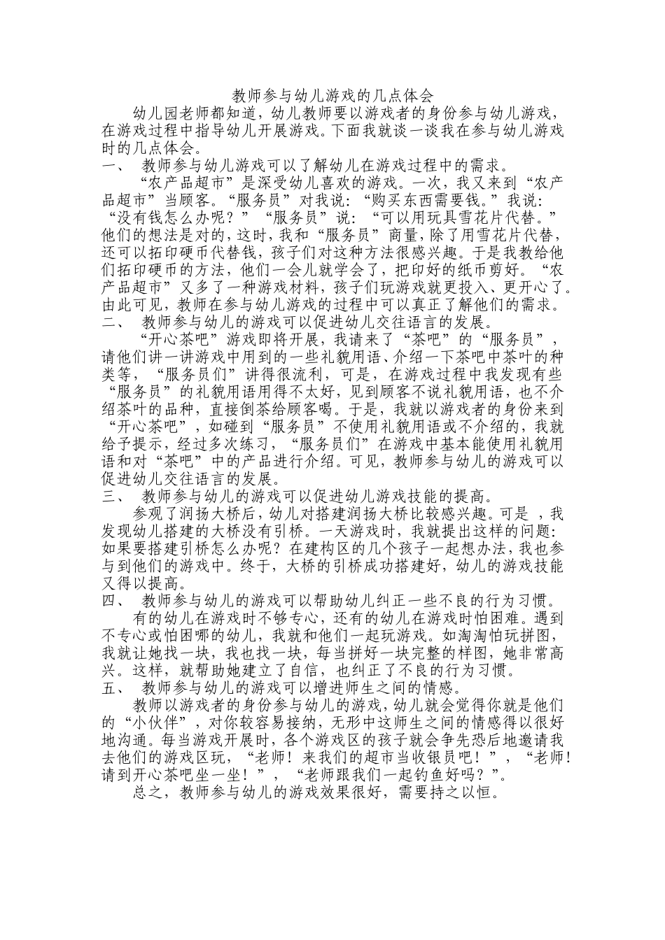 教师参与幼儿游戏的几点体会_第1页