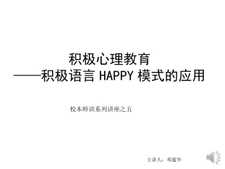 积极心理教育培训邓上传