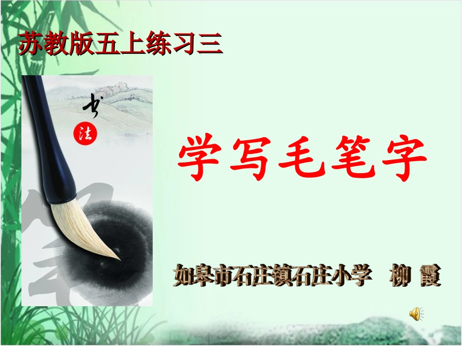 写好毛笔字课件_第1页