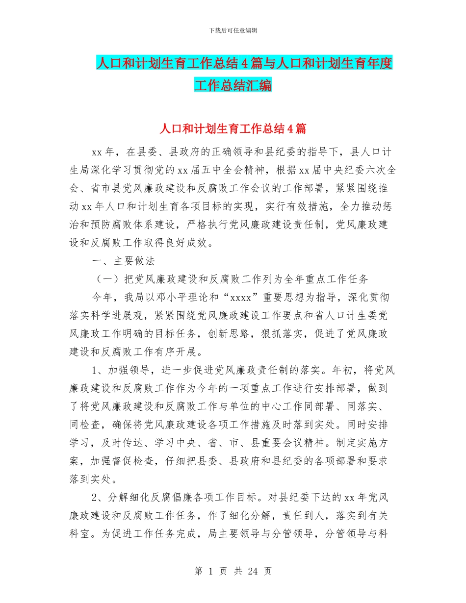 人口和计划生育工作总结4篇与人口和计划生育年度工作总结汇编_第1页