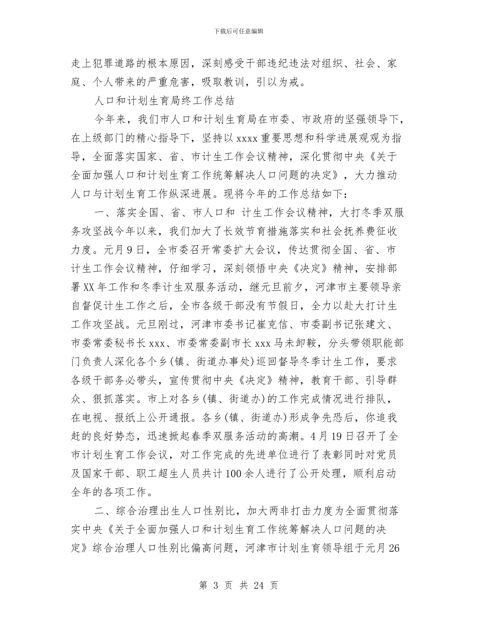 人口和计划生育工作总结4篇与人口和计划生育年度工作总结汇编_第3页