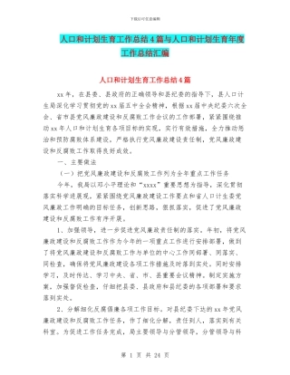 人口和计划生育工作总结4篇与人口和计划生育年度工作总结汇编