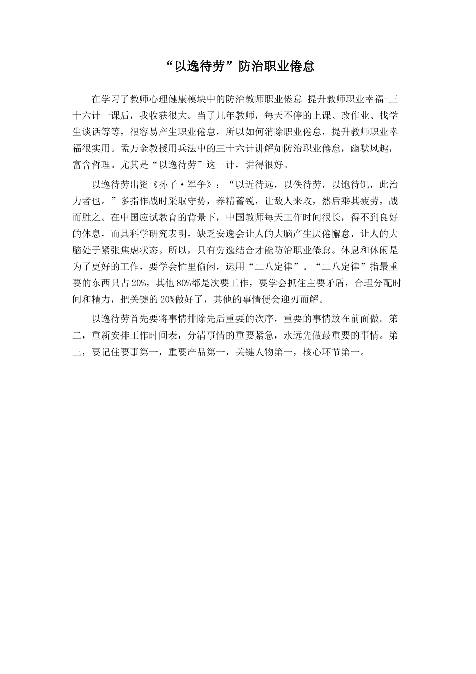 “以逸待劳”防治职业倦怠_第1页