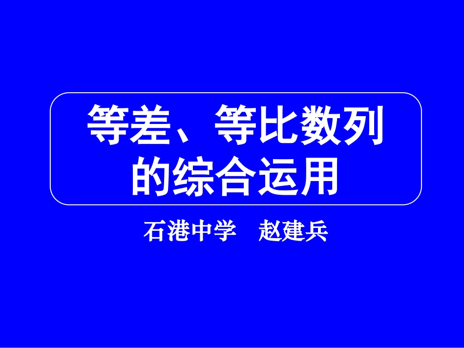 高三数学《专题四等差、等比数列的综合运用》_第1页