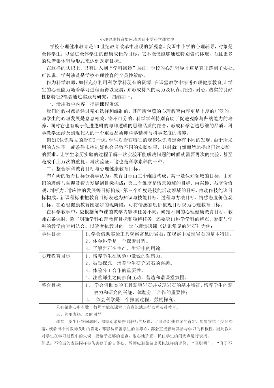 心理健康教育如何渗透到小学科学课堂中_第1页